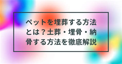 動物埋葬方法|ペットを埋葬する方法は？種類別の特徴や埋葬する際。